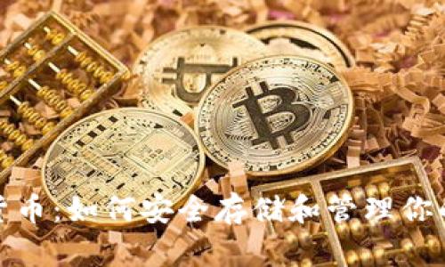 硬件加密货币：如何安全存储和管理你的数字资产
