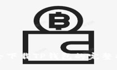安全下载TP钱包的完整指南