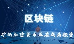为何不挖矿的加密货币正