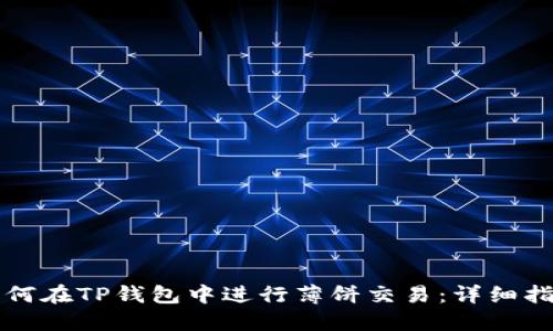 如何在TP钱包中进行薄饼交易：详细指南