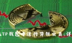 如何在TP钱包中进行薄饼交