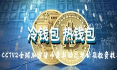 : CCTV2全球加密货币最新动