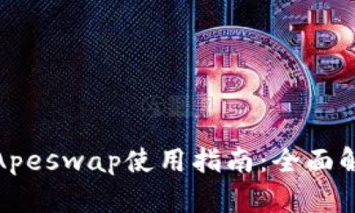 : TP钱包中的Apeswap使用指南：全面解读与实操技巧