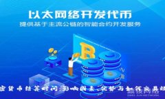 加密货币结算时间：影响