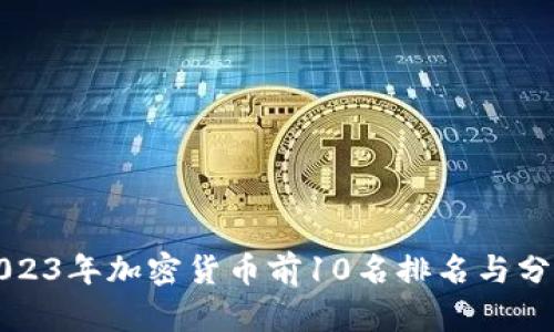 2023年加密货币前10名排名与分析