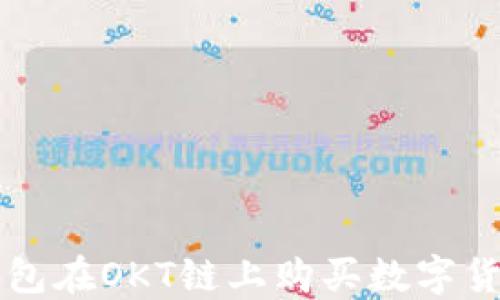 
如何通过TP钱包在OKT链上购买数字货币的详细指南