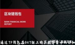 如何通过TP钱包在OKT链上购