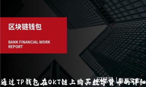 
如何通过TP钱包在OKT链上购买数字货币的详细指南