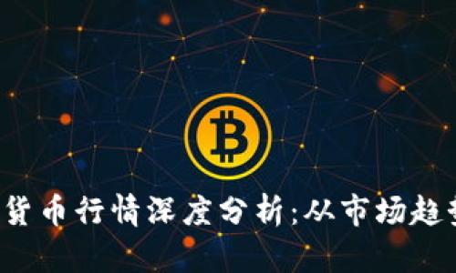 2023年加密货币行情深度分析：从市场趋势到未来展望