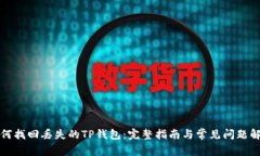 如何找回丢失的TP钱包：完