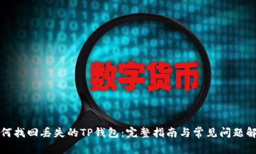 如何找回丢失的TP钱包：完整指南与常见问题解答