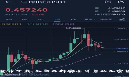 新加密货币下载：如何选择安全可靠的加密货币钱包