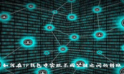 如何在TP钱包中实现不同公链之间的转账