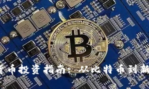 2021年潜力加密货币投资指南: 从比特币到新兴代币的全景分析