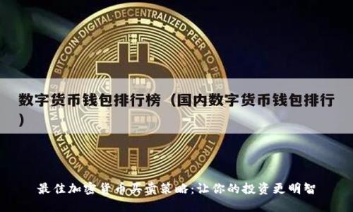 最佳加密货币买卖策略：让你的投资更明智