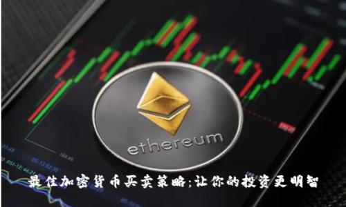 最佳加密货币买卖策略：让你的投资更明智
