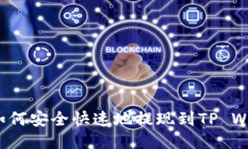 火币如何安全快速地提现到TP Wallet？
