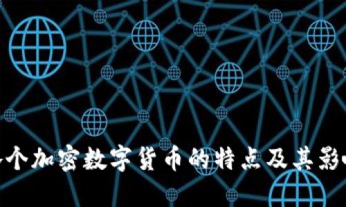 各个加密数字货币的特点及其影响