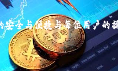 如何解决TP钱包币币兑换待支付问题？全方位解析及操作指南

TP钱包币币兑换, 待支付, 数字货币交易, 钱包使用技巧/guanjianci

引言
随着数字货币市场的不断扩大，越来越多的人开始使用不同类型的钱包进行数字资产的管理与交换，其中TP钱包作为一款用户友好的多链数字货币钱包，因其便捷的功能受到了大量用户的欢迎。在TP钱包中，币币兑换功能使用户能够方便地将一种数字货币兑换为另一种。然而，很多用户在使用币币兑换时会遇到“待支付”状态的问题，导致交易无法继续进行。本文将为大家详细解析TP钱包币币兑换待支付的问题，并提供一系列解决方案和操作指南。

什么是TP钱包币币兑换？
TP钱包是一款集成了多个区块链的数字资产钱包，用户可以在其上进行数字货币的存储、转账以及交易等操作。币币兑换是TP钱包的一个核心功能，它允许用户在钱包内直接将一种数字资产兑换为另一种，这一过程通常非常快捷。但在某些情况下，用户可能会遇到“待支付”的状态。

待支付状态的原因
在进行币币兑换时，“待支付”的状态通常意味着交易未能顺利完成。造成这种情况的原因可能有多种：
ul
    listrong网络拥堵：/strong当区块链网络交易量很大时，可能会导致交易确认时间延长，从而出现待支付的状态。/li
    listrong余额不足：/strong如果用户的账户余额未能覆盖交易费用或者兑换金额，也会造成交易未能成功。/li
    listrong智能合约问题：/strong币币兑换依赖智能合约来执行交易，如果合约存在问题，交易也会被阻塞。/li
    listrong钱包软件故障：/strong钱包应用程序本身可能存在bug或其他技术故障。/li
/ul

如何解决待支付问题？
针对“待支付”状态，TP钱包用户可以尝试以下几种解决方案：
ul
    listrong检查网络状态：/strong确认网络连接是否正常，如果网络不稳定，建议进行重新连接或更换网络。/li
    listrong查看账户余额：/strong确保账户中有足够的资金用于支付交易费用。如果余额不足，可以考虑充值或减少交易额度。/li
    listrong更新应用程序：/strong定期检查TP钱包是否有新版本，如果有及时更新，可能会修复旧版本中的问题。/li
    listrong联系客服支持：/strong如以上方法无法解决问题，建议及时联系TP钱包的官方客服获取帮助。/li
/ul

可能遇到的五个相关问题

h4问题一：为什么我的手续费设置失败？/h4
手续费是进行任何区块链交易所必需的。在进行TP钱包的币币兑换时，用户需要为交易支付手续费。如果手续费设置失败，可能是由于以下几个原因：
ul
    listrong网络拥堵：/strong在区块链交易量很大的情况下，用户设置的手续费可能不足以促使矿工快速确认交易。/li
    listrong手续费策略：/strongTP钱包可能采用动态手续费策略，用户原先设置的固定手续费在高峰期时可能无法满足交易的需求。/li
    listrong设置错误：/strong用户可能在设置手续费时输入了错误的数值，导致提交失败。/li
/ul
解决这一问题的最佳方法是观察网络状态，并根据建议的手续费进行设置，同时可以考虑使用TP钱包提供的自动费用建议选项。

h4问题二：币币兑换的时间多久？/h4
币币兑换的时间长短取决于多个因素：
ul
    listrong网络确认时间：/strong不同的区块链有不同的确认时间，例如以太坊的确认时间相对较短，但在网络拥堵时可能会延长。/li
    listrong智能合约执行时间：/strong币币兑换过程中涉及智能合约的执行，这一过程的复杂性也会影响时间。/li
    listrong用户操作：/strong若用户在中途更改交易参数或出现操作失误，也会影响整个交易的时间。/li
/ul
用户在进行兑换时应当确认网络状态和交易费用，通常情况下，币币兑换应在几分钟内完成。若长时间未能完成，又处于待支付状态，建议查询交易状态并联系支持。

h4问题三：如何保障我的资金安全？/h4
在数字货币交易中，安全一直是用户最关心的问题。TP钱包提供了一些保障措施，但用户也需采取必要的保护措施：
ul
    listrong使用强密码：/strong确保TP钱包账户设置了复杂且不易被猜测的密码，定期更换密码。/li
    listrong开启双重认证：/strong增强账户安全性，建议开启双重认证，以防止未授权访问。/li
    listrong保护私钥：/strong私钥是访问用户数字资产的凭证，务必妥善保存，不在未知环境下泄露。/li
/ul
此外，用户在进行兑换时也应尽量避开公共Wi-Fi进行操作，确保所用设备安全。

h4问题四：TP钱包是否支持所有数字资产交易？/h4
TP钱包支持多种数字资产的交易，但并非所有资产都能在其平台上进行兑换。可交易数字资产的种类受到区块链技术、市场需求和钱包策略的影响：
ul
    listrong主流币种支持：/strongTP钱包通常会支持比特币、以太坊、USDT等主流数字货币的直接兑换。/li
    listrong新兴代币：/strong随着市场的发展，TP钱包也会逐渐支持新兴的代币，但具体支持情况需要查看TP钱包的官方资讯。/li
    listrong地域限制：/strong某些地区根据法律法规限制某些数字资产的交易，用户需了解当地政策。/li
/ul
如有疑问，用户可在TP钱包内搜索相关代币，或者联系官方客服获取最新解答。

h4问题五：如果TP钱包崩溃，我该怎么办？/h4
在极少数情况下，TP钱包可能会因技术原因或维护而崩溃。此时，用户应采取以下措施： 
ul
    listrong保存交易凭证：/strong任何进行过的交易都应保存相关凭证，如钱包地址、交易ID等，备份信息将有助于后续问题解决。/li
    listrong关注官网公告：/strong定期关注TP钱包的官方网站或社交媒体，以获取最新的维护信息和恢复计划。/li
    listrong联系客服：/strong如有任何疑问或资金受到影响，立即联系TP钱包的客服团队，并提供必要的信息以加速问题解决。/li
/ul
在确保所有信息记录完好后可以稍作等待，待系统恢复后再登录查找资金状况。

总结
TP钱包的币币兑换功能为用户提供了便捷的数字资产管理体验，但在使用过程中，用户可能会遇到待支付等问题。通过本文提供的解决方案和建议，希望能够帮助用户更好地理解并解决相关问题。数字货币交易的安全与便捷与每位用户的操作密切相关，确保安全的同时也要关注市场动态，不断提升自身币圈知识储备。

最后，若您在使用TP钱包过程中遇到任何技术问题或功能疑问，建议及时寻求官方帮助，保障您的数字资产安全，祝各位用户交易顺利！