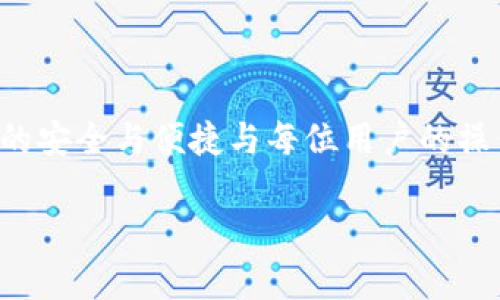 如何解决TP钱包币币兑换待支付问题？全方位解析及操作指南

TP钱包币币兑换, 待支付, 数字货币交易, 钱包使用技巧/guanjianci

引言
随着数字货币市场的不断扩大，越来越多的人开始使用不同类型的钱包进行数字资产的管理与交换，其中TP钱包作为一款用户友好的多链数字货币钱包，因其便捷的功能受到了大量用户的欢迎。在TP钱包中，币币兑换功能使用户能够方便地将一种数字货币兑换为另一种。然而，很多用户在使用币币兑换时会遇到“待支付”状态的问题，导致交易无法继续进行。本文将为大家详细解析TP钱包币币兑换待支付的问题，并提供一系列解决方案和操作指南。

什么是TP钱包币币兑换？
TP钱包是一款集成了多个区块链的数字资产钱包，用户可以在其上进行数字货币的存储、转账以及交易等操作。币币兑换是TP钱包的一个核心功能，它允许用户在钱包内直接将一种数字资产兑换为另一种，这一过程通常非常快捷。但在某些情况下，用户可能会遇到“待支付”的状态。

待支付状态的原因
在进行币币兑换时，“待支付”的状态通常意味着交易未能顺利完成。造成这种情况的原因可能有多种：
ul
    listrong网络拥堵：/strong当区块链网络交易量很大时，可能会导致交易确认时间延长，从而出现待支付的状态。/li
    listrong余额不足：/strong如果用户的账户余额未能覆盖交易费用或者兑换金额，也会造成交易未能成功。/li
    listrong智能合约问题：/strong币币兑换依赖智能合约来执行交易，如果合约存在问题，交易也会被阻塞。/li
    listrong钱包软件故障：/strong钱包应用程序本身可能存在bug或其他技术故障。/li
/ul

如何解决待支付问题？
针对“待支付”状态，TP钱包用户可以尝试以下几种解决方案：
ul
    listrong检查网络状态：/strong确认网络连接是否正常，如果网络不稳定，建议进行重新连接或更换网络。/li
    listrong查看账户余额：/strong确保账户中有足够的资金用于支付交易费用。如果余额不足，可以考虑充值或减少交易额度。/li
    listrong更新应用程序：/strong定期检查TP钱包是否有新版本，如果有及时更新，可能会修复旧版本中的问题。/li
    listrong联系客服支持：/strong如以上方法无法解决问题，建议及时联系TP钱包的官方客服获取帮助。/li
/ul

可能遇到的五个相关问题

h4问题一：为什么我的手续费设置失败？/h4
手续费是进行任何区块链交易所必需的。在进行TP钱包的币币兑换时，用户需要为交易支付手续费。如果手续费设置失败，可能是由于以下几个原因：
ul
    listrong网络拥堵：/strong在区块链交易量很大的情况下，用户设置的手续费可能不足以促使矿工快速确认交易。/li
    listrong手续费策略：/strongTP钱包可能采用动态手续费策略，用户原先设置的固定手续费在高峰期时可能无法满足交易的需求。/li
    listrong设置错误：/strong用户可能在设置手续费时输入了错误的数值，导致提交失败。/li
/ul
解决这一问题的最佳方法是观察网络状态，并根据建议的手续费进行设置，同时可以考虑使用TP钱包提供的自动费用建议选项。

h4问题二：币币兑换的时间多久？/h4
币币兑换的时间长短取决于多个因素：
ul
    listrong网络确认时间：/strong不同的区块链有不同的确认时间，例如以太坊的确认时间相对较短，但在网络拥堵时可能会延长。/li
    listrong智能合约执行时间：/strong币币兑换过程中涉及智能合约的执行，这一过程的复杂性也会影响时间。/li
    listrong用户操作：/strong若用户在中途更改交易参数或出现操作失误，也会影响整个交易的时间。/li
/ul
用户在进行兑换时应当确认网络状态和交易费用，通常情况下，币币兑换应在几分钟内完成。若长时间未能完成，又处于待支付状态，建议查询交易状态并联系支持。

h4问题三：如何保障我的资金安全？/h4
在数字货币交易中，安全一直是用户最关心的问题。TP钱包提供了一些保障措施，但用户也需采取必要的保护措施：
ul
    listrong使用强密码：/strong确保TP钱包账户设置了复杂且不易被猜测的密码，定期更换密码。/li
    listrong开启双重认证：/strong增强账户安全性，建议开启双重认证，以防止未授权访问。/li
    listrong保护私钥：/strong私钥是访问用户数字资产的凭证，务必妥善保存，不在未知环境下泄露。/li
/ul
此外，用户在进行兑换时也应尽量避开公共Wi-Fi进行操作，确保所用设备安全。

h4问题四：TP钱包是否支持所有数字资产交易？/h4
TP钱包支持多种数字资产的交易，但并非所有资产都能在其平台上进行兑换。可交易数字资产的种类受到区块链技术、市场需求和钱包策略的影响：
ul
    listrong主流币种支持：/strongTP钱包通常会支持比特币、以太坊、USDT等主流数字货币的直接兑换。/li
    listrong新兴代币：/strong随着市场的发展，TP钱包也会逐渐支持新兴的代币，但具体支持情况需要查看TP钱包的官方资讯。/li
    listrong地域限制：/strong某些地区根据法律法规限制某些数字资产的交易，用户需了解当地政策。/li
/ul
如有疑问，用户可在TP钱包内搜索相关代币，或者联系官方客服获取最新解答。

h4问题五：如果TP钱包崩溃，我该怎么办？/h4
在极少数情况下，TP钱包可能会因技术原因或维护而崩溃。此时，用户应采取以下措施： 
ul
    listrong保存交易凭证：/strong任何进行过的交易都应保存相关凭证，如钱包地址、交易ID等，备份信息将有助于后续问题解决。/li
    listrong关注官网公告：/strong定期关注TP钱包的官方网站或社交媒体，以获取最新的维护信息和恢复计划。/li
    listrong联系客服：/strong如有任何疑问或资金受到影响，立即联系TP钱包的客服团队，并提供必要的信息以加速问题解决。/li
/ul
在确保所有信息记录完好后可以稍作等待，待系统恢复后再登录查找资金状况。

总结
TP钱包的币币兑换功能为用户提供了便捷的数字资产管理体验，但在使用过程中，用户可能会遇到待支付等问题。通过本文提供的解决方案和建议，希望能够帮助用户更好地理解并解决相关问题。数字货币交易的安全与便捷与每位用户的操作密切相关，确保安全的同时也要关注市场动态，不断提升自身币圈知识储备。

最后，若您在使用TP钱包过程中遇到任何技术问题或功能疑问，建议及时寻求官方帮助，保障您的数字资产安全，祝各位用户交易顺利！