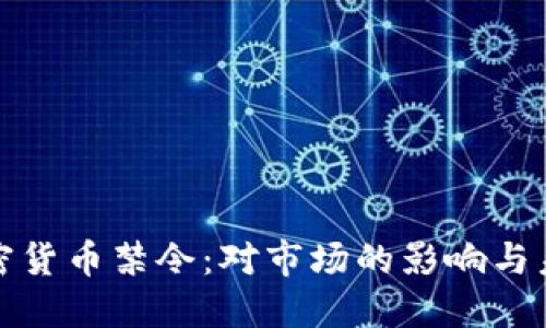 全球加密货币禁令：对市场的影响与未来走向