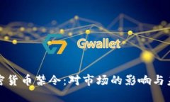 全球加密货币禁令：对市