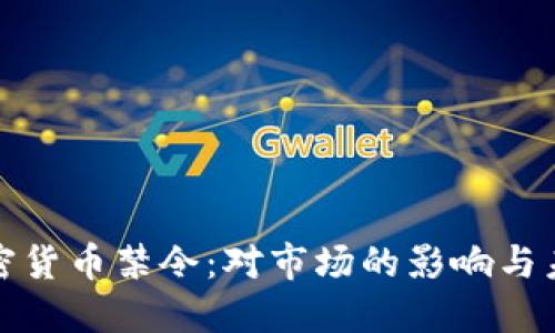 全球加密货币禁令：对市场的影响与未来走向