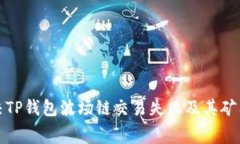 如何解决TP钱包波场链交易