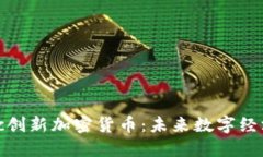 深入探讨Ubic创新加密货币