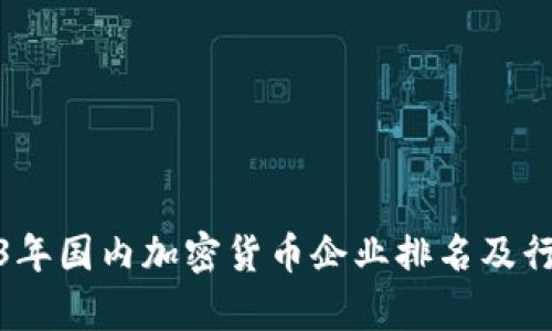 : 2023年国内加密货币企业排名及行业分析