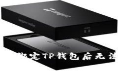 如何解决Core绑定TP钱包后