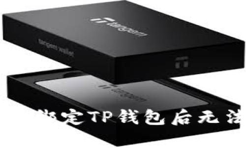 如何解决Core绑定TP钱包后无法提现的问题