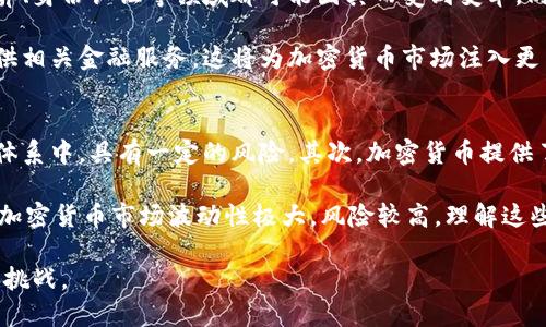   加密货币：数字时代的金融革命 / 

 guanjianci 加密货币, 区块链, 比特币, 数字货币 /guanjianci 

随着数字技术的快速发展，加密货币作为一种新兴的金融资产，引起了全球范围内的广泛关注和热议。它以其去中心化、匿名性、全球性和高效性等特点，改变了人们对金钱和金融交易的传统认知。本文将深入探讨加密货币的含义、工作原理、主要种类、市场现状及面临的挑战。

一、加密货币的定义
加密货币，顾名思义，是一种依赖于密码学原理来确保交易安全、控制新单位生成并验证资产转移的数字货币。与传统货币不同，加密货币不是由中央银行或金融机构发行的，而是通过一种称为区块链的技术实现的。区块链是一种去中心化的分布式账本技术，它能够记录和验证所有的交易信息，确保数据的不可篡改性和透明性。

二、加密货币的工作原理
加密货币的核心技术是区块链。每一笔交易都被记录在一个称为“区块”的数据单元中，并通过一个独特的数字签名（即哈希值）加以验证。当一个区块填满后，它将与前一个区块链接形成一个“链”，从而形成区块链。用户可以通过一个叫做“钱包”的软件来管理和存储他们的加密货币，这些钱包可以是在线的、桌面版的或移动版的。

为了维护区块链的安全，参与者使用一种称为“挖矿”的过程来验证交易并创建新的加密货币。挖矿的过程不仅需要计算机具备强大的计算能力，还需要消耗大量的电力。这一过程为区块链网络提供了安全保障，并确保交易的真实性和完整性。

三、主要的加密货币种类
在众多加密货币中，比特币（Bitcoin）无疑是最具知名度和市场价值的。它由一个名为中本聪（Satoshi Nakamoto）的人或团队在2009年首次推出。比特币的总发行量被限制在2100万个，这使得它具有稀缺性，进而赋予其一定的价值。

除了比特币，还有许多其他形式的加密货币，如以太坊（Ethereum）、瑞波币（Ripple）、莱特币（Litecoin）等。以太坊不仅仅是加密货币，它还提供了一个平台，允许开发人员在其链上构建智能合约和去中心化应用程序（DApps）。瑞波币则专注于为金融机构提供快速、低费用的跨境支付解决方案。

四、加密货币市场现状
近年来，加密货币市场经历了巨大的波动和增长。目前，全球的加密货币市场市值已经达到数万亿美元，吸引了大量的投资者和用户。然而，市场的不稳定性、法律监管的不确定性以及安全性问题等因素，依然对加密货币的发展构成了威胁。

各国政府和金融机构对加密货币的态度不一，一些国家积极拥抱这一新技术并制定相关法规，而另一些国家则采取了限制甚至禁止的措施。在这样的环境中，加密货币的未来发展仍然充满变数。

五、加密货币面临的挑战和机遇
尽管加密货币有着广泛的应用潜力和市场前景，但同时它们也面临许多挑战。首先是监管问题，各国对加密货币的监管政策差异巨大，可能导致资本的流动性受到限制。其次，安全问题也不容忽视，黑客攻击、诈骗和钱包丢失等情况频频出现，使投资者面临巨大风险。此外，加密货币的环境影响问题也逐渐受到关注，挖矿过程中消耗的电力对生态环境带来了负面影响。

然而，这些挑战也为投资者和开发者提供了大量的机会。随着技术的不断进步，加密货币的潜力可以被更好地发掘。金融科技公司不断创新，推出更安全、更高效的加密货币交易平台和解决方案。同时，消费者对数字化支付方式的接受程度不断提高，为加密货币的应用提供了肥沃的土壤。

常见相关问题

1. 加密货币的安全性如何？
加密货币的安全性是用户投资和使用时最关心的一个问题。加密货币通过区块链技术来确保交易的安全，在区块链上，任何一笔交易都必须经过网络中大量参与者的验证。因此，理论上讲，区块链具有高度的安全性，黑客攻击和篡改的难度极大。

然而，现实中加密货币钱包及交易所的安全性却各不相同，一些交易所的安全措施相对薄弱，曾发生多起因交易所被黑客攻击而造成的用户资金损失事件。此外，用户个人的操作不当，如私钥的泄露亦可能导致财产损失。因此，用户应采取诸如两步验证、冷钱包存储等安全措施，以保护自己的资产安全。

2. 如何投资加密货币？
投资加密货币需要谨慎和全面的了解。首先，投资者应该选择一个安全、可靠的交易平台注册账户。接下来，用户需要通过该平台进行身份验证，才能购买和交易所需的加密货币。投资者可以通过法定货币直接购买主要的加密货币（如比特币、以太坊）或通过其他加密货币进行交易。

在决定投资金额时，投资者应根据自身的风险承受能力来做出选择。由于加密货币市场波动性极大，建议投资者分散投资，不要把所有资金投入到单一的数字资产中。此外，利用技术分析和基本面分析相结合的方法，以便更好地把握市场动态，提高投资成功的可能性。

3. 为什么各国对加密货币的监管态度不同？
各国对加密货币的监管态度不同主要是由于对此技术的认识、经济结构、市场需求以及金融稳定性的考虑。像美国和欧洲一些国家，对新技术的采用相对开放，鼓励创新，并试图为加密货币提供明确的法律框架。而一些国家则对加密货币持怀疑态度，认为其可能引发金融风险，甚至助长洗钱、逃税等违法活动，因此采取了限制措施。

此外，不同地区之间在经济发展、金融参与度以及科技接受度方面都存在差异，这导致了监管政策的多样性。例如，中国对加密货币的态度就具有典型的限制性，主要是为了控制金融风险和资本外流。而在日本，加密货币被合法化，交易所需获得政府许可，这为其市场发展提供了良好的环境。

4. 加密货币的未来发展趋势如何？
加密货币的未来发展趋势受到技术进步和市场需求双重因素的推动。随着区块链技术的进一步成熟，加密货币的应用场景将越来越广泛，诸如金融支付、跨境结算、身份认证等领域都可能因其而受到变革。同时，结合人工智能、物联网等前沿技术，加密货币的安全性、效率和用户体验将进一步提升。

此外，监管政策的明确化将有助于吸引更多的投资者和企业参与，加速加密货币的普及。许多传统金融机构也开始探索与加密货币的合作，如开发数字货币和提供相关金融服务，这将为加密货币市场注入更多的资金和活力。

5. 加密货币与传统金融有什么不同？
加密货币与传统金融在多个方面存在显著的差异。首先，加密货币是去中心化的，不依赖于中央机构或政府的支持，而传统金融则运行在中央银行和金融机构的体系中，具有一定的风险。其次，加密货币提供了更高的交易透明度，区块链技术能够公开记录每一笔交易，用户能随时验证其真实性，而传统金融机构的操作通常相对封闭。

再者，加密货币的交易速度通常快于传统金融交易，并且费用较低，这使得其在跨境支付等方面具有明显优势。然而，传统金融受到严格的监管，相对更为稳定，而加密货币市场波动性极大，风险较高。理解这些差异，有助于用户在选择投资和交易方式时做出明智的决定。

总而言之，加密货币作为数字时代的重要金融工具，正在重构我们的经济环境。无论是投资者还是普通用户，都应保持对这一领域的关注，并了解其潜在的机遇与挑战。