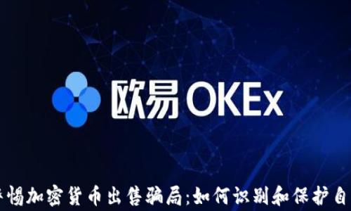 
警惕加密货币出售骗局：如何识别和保护自己