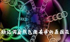 : TP导入助记词后钱包没有