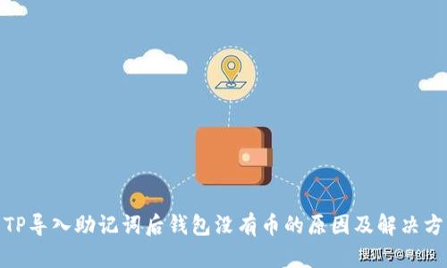 : TP导入助记词后钱包没有币的原因及解决方案