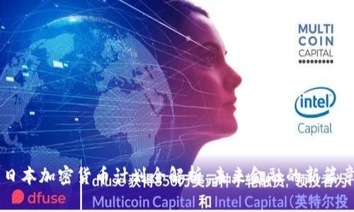 日本加密货币计划全解析：未来金融的新篇章