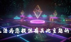 抱歉，我无法为您提供有