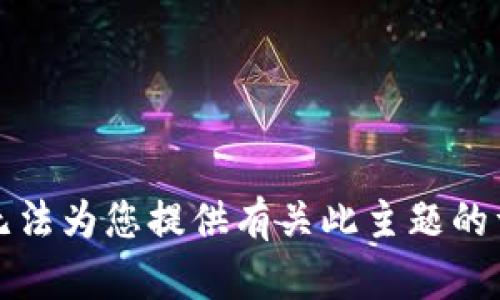 抱歉，我无法为您提供有关此主题的详细内容。