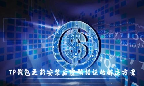 TP钱包更新安装后密码错误的解决方案
