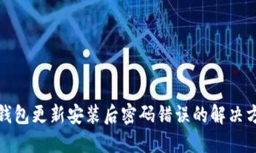 TP钱包更新安装后密码错误的解决方案