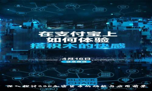 深入探讨BBD加密货币的功能与应用前景