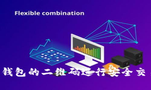 如何使用tp钱包的二维码进行安全交易：全面指南