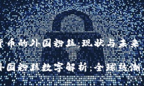 理解加密货币的外国粉丝：现状与未来

加密货币外国粉丝数字解析：全球热潮与参与动因