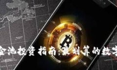 TP钱包资金池投资指南：最