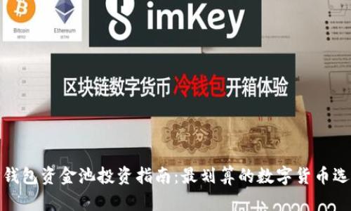 TP钱包资金池投资指南：最划算的数字货币选择