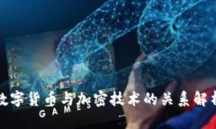 数字货币与加密技术的关