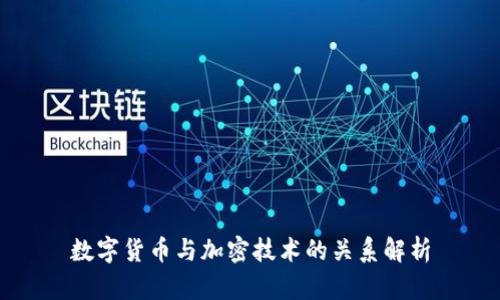 数字货币与加密技术的关系解析