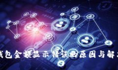 : TP钱包金额显示错误的原