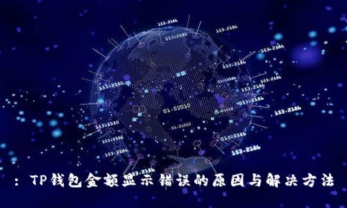 : TP钱包金额显示错误的原因与解决方法